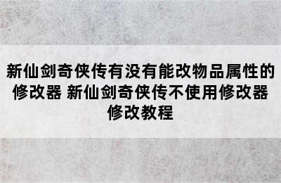 新仙剑奇侠传有没有能改物品属性的修改器 新仙剑奇侠传不使用修改器修改教程